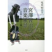 宮澤賢治の音楽風景―音楽心象の土壌 [単行本]