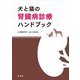 犬と猫の腎臓病診療ハンドブック [単行本]