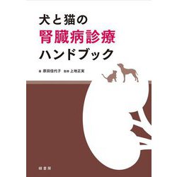犬と猫の腎臓病診療ハンドブック [単行本]