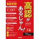 高卒認定試験完全ガイド 高認があるじゃん!〈2021～2022年版〉 [単行本]