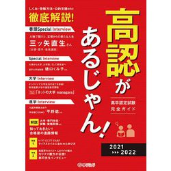 ヨドバシ.com - 高卒認定試験完全ガイド 高認があるじゃん!〈2021