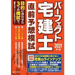 パーフェクト宅建士直前予想模試〈2021年版〉 [単行本]