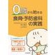 0歳から始まる食育・予防歯科の実践－保護者に渡せるシート25付/一部動画あり [単行本]
