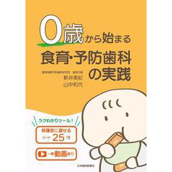 0歳から始まる食育・予防歯科の実践－保護者に渡せるシート25付/一部動画あり [単行本]