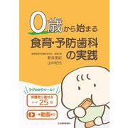 0歳から始まる食育・予防歯科の実践－保護者に渡せるシート25付/一部動画あり [単行本]