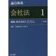 論点体系 会社法〈1〉総則、株式会社(1)設立・株式(1)第1条～第170条 第2版 [全集叢書]