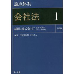 論点体系 会社法〈1〉総則、株式会社(1)設立・株式(1)第1条～第170条 第2版 [全集叢書]