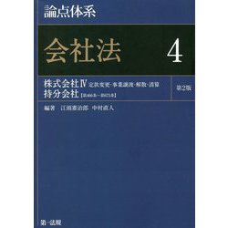 論点体系 会社法〈4〉株式会社(4)定款変更・事業譲渡・解散・清算 持分会社 第466条～第675条 第2版 [全集叢書]
