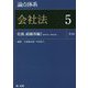 論点体系 会社法〈5〉社債、組織再編〈1〉 第2版 [全集叢書]