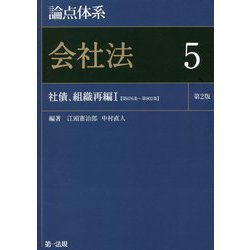 論点体系 会社法〈5〉社債、組織再編〈1〉 第2版 [全集叢書]