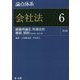 論点体系 会社法〈6〉組織再編〈2〉―外国会社、雑則、罰則 第2版 [全集叢書]