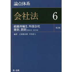 ヨドバシ.com - 論点体系 会社法〈6〉組織再編〈2〉―外国会社、雑則