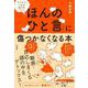 チクチク・いやみ・理不尽と感じる「ほんのひと言」に傷つかなくなる本 [単行本]