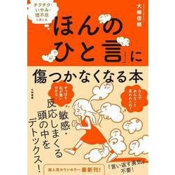 チクチク・いやみ・理不尽と感じる「ほんのひと言」に傷つかなくなる本 [単行本]