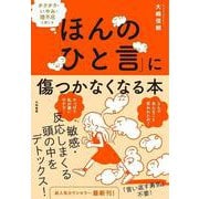 チクチク・いやみ・理不尽と感じる「ほんのひと言」に傷つかなくなる本 [単行本]