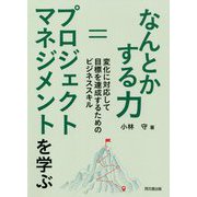 なんとかする力=プロジェクトマネジメントを学ぶ―変化に対応して目標を達成するためのビジネススキル [単行本]