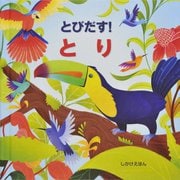 とびだす!とり [絵本]