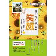 日本一短い手紙 笑顔―第28回一筆啓上賞 [単行本]