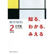 美術検定2級問題 応用編 知る、わかる、みえる [単行本]