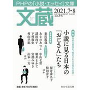 文蔵2021．7・8(PHP文芸文庫) [文庫]