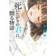 死にたがりの君に贈る物語 [単行本]