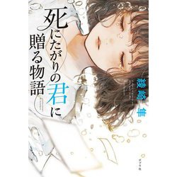 ヨドバシ Com 死にたがりの君に贈る物語 単行本 通販 全品無料配達