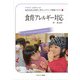 食育・アレルギー対応(MINERVA保育士等キャリアアップ研修テキスト〈4〉) [全集叢書]