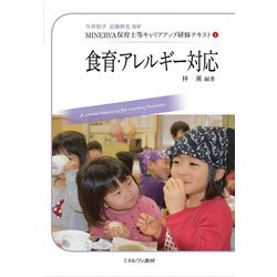 食育・アレルギー対応(MINERVA保育士等キャリアアップ研修テキスト〈4〉) [全集叢書]