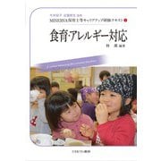 食育・アレルギー対応(MINERVA保育士等キャリアアップ研修テキスト〈4〉) [全集叢書]