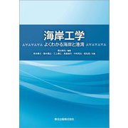 海岸工学―よくわかる海岸と港湾 [単行本]