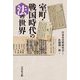 室町・戦国時代の法の世界 [単行本]