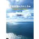 環境政策のクロニクル―水俣病問題からパリ協定まで 新装版 [単行本]