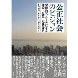 公正社会のビジョン―学際的アプローチによる理論・思想・現状分析 [単行本]