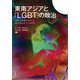 東南アジアと「LGBT」の政治―性的少数者をめぐって何が争われているのか [単行本]