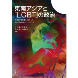ヨドバシ.com - 東南アジアと「LGBT」の政治―性的少数者をめぐって何が 