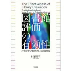 図書館評価の有効性―評価影響の理論を用いた実証研究 [単行本]