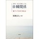 思想・文化空間としての日韓関係―東アジアの中で考える [単行本]