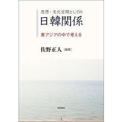 思想・文化空間としての日韓関係―東アジアの中で考える [単行本]