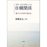 思想・文化空間としての日韓関係―東アジアの中で考える [単行本]