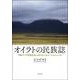 オイラトの民族誌－内陸アジア牧畜社会におけるエコロジーとエスニシティ [単行本]