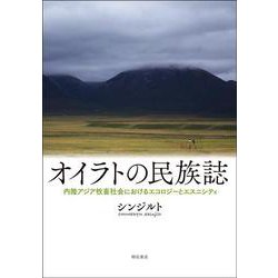 オイラトの民族誌－内陸アジア牧畜社会におけるエコロジーとエスニシティ [単行本]