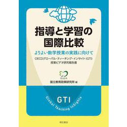 ヨドバシ Com 指導と学習の国際比較 よりよい数学授業の実践に向けて Oecdグローバル ティーチング インサイト Gti 授業ビデオ研究報告書 単行本 通販 全品無料配達