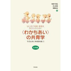 はじめて保育・教育を学ぶ人のために "わかちあい"の共育学 応用編―子どもと共に未来図を描こう [単行本]
