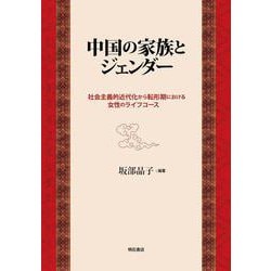 中国の家族とジェンダー―社会主義的近代化から転形期における女性のライフコース [単行本]