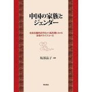 中国の家族とジェンダー―社会主義的近代化から転形期における女性のライフコース [単行本]
