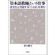 「日本語教師」という仕事―多文化と対話する「ことば」を育む [単行本]