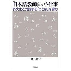 「日本語教師」という仕事―多文化と対話する「ことば」を育む [単行本]