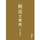 税法文章術 [単行本]