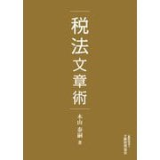 税法文章術 [単行本]