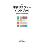 学術リテラシーハンドブック 新訂版 [単行本]